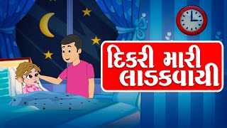 Dikri Mari Ladakvayi - Gujarati Halaradu - દિકરી મારી લાડકવાયી  - Gujarati New Song