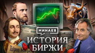 История биржи / Тюльпаномания, Великая депрессия и кризис Доткомов / Уроки истории / МИНАЕВ