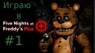 Играю в Five Nights at Freddy's Plus #1