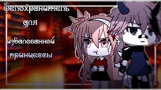 ТЕЛОХРАНИТЕЛЬ ДЛЯ ИЗБАЛОВАННОЙ ПРИНЦЕССЫ | ОЗВУЧКА МИНИ ФИЛЬМА | GACHA LIFE