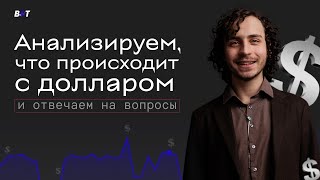 Анализируем, что происходит с долларом и отвечаем на вопросы