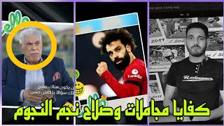 حسن شحاته : منتخب مصر مش لاعب واحد ؟ و محمد صلاح نجم النجوم 💥 كفايا مجاملات