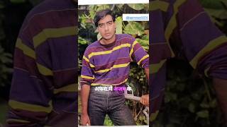 Ajay DevGan भी रखते थे दोस्तों की Gang Bang🌍#ajaydevgan #gangbang #jeepkissa #viralsach#bollywood