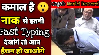 गजब है 😍 नाक से करता है इतना fast Typing कि आप हाथों से नहीं कर पाओगे ।#shorts