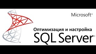 Настройка производительности и оптимизации SQL Server ч.2