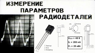 ИЗМЕРЕНИЕ ПАРАМЕТРОВ РАДИОДЕТАЛЕЙ