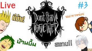 Don't Starve Together เป็นร้อยก็ไม่หวั่น ขอแค่มันไม่ตีเรา (Live)