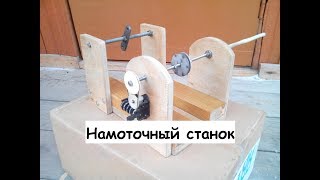 Станок для намотки высококачественных трансформаторов.