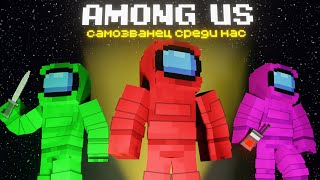 САМОЗВАНЕЦ СРЕДИ НАС - AMONG US в МАЙНКРАФТ