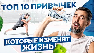 Эти 10 привычек для твоего здоровья улучшат жизнь в разы! Результат гарантирован 100%