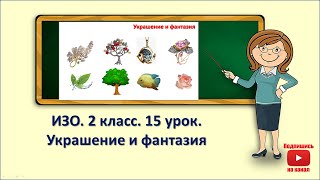 2кл.ИЗО.15 урок. Украшение и фантазия