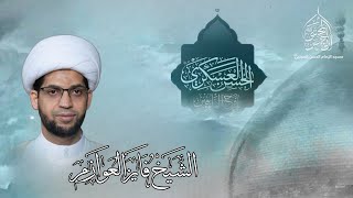 مولد الامام الحسن العسكري عليه السلام 1446 | الشيخ فايز العوازم