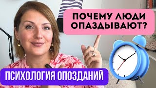 Психология опозданий: почему опоздание- это пассивная агрессия?