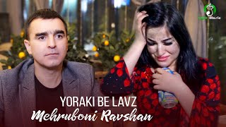 Мехрубони Равшан - Ёраки бе лавз | Mehruboni Ravshan - Yoraki be lavz