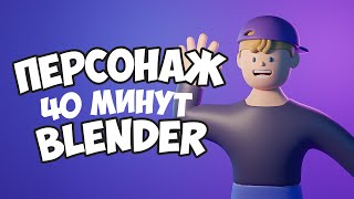 Стилизованный персонаж в Blender 3.1 за 40 минут | Уроки на русском для начинающих