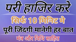 परी हाजिर करे 10 मिनट मे पूरी जिन्दगी मानेगी हर बात बना देगी करोड पती मंत्र ओर विधान