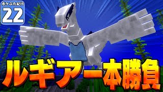 【Minecraft】【ポケふた紀行 #22】ルギア爆誕！？ 淡路島の地にルギアを降臨させよ！【マイクラ】【ゆっくり実況】