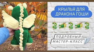 Все спрашивали как связать крылья для дракона ♡ Подробный мастер-класс ♡