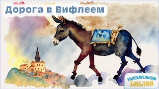 Христианские мультики − Мультфильм "Рождество: Дорога в Вифлеем"