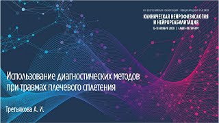 Использование диагностических методов при травмах плечевого сплетения. Третьякова Альбина Игоревна