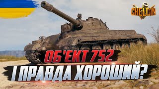 Об'єкт 752 ● ОСТАННІЙ КАМІНЬ НЕСКІНЧЕННОСТІ