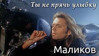 Дмитрий Маликов - Ты Не Прячь Улыбку