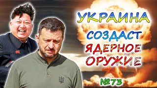 Армия КНДР воюет за РОССИЮ 💥 УКРАИНА и ядерная бомба 💥 Чего ждать на фронтах к 2025 году?