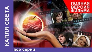 Капля Света. Фильм. Все серии подряд. Мелодрама. StarMedia