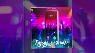 AQUANEON - БУДУ ПЬЯНЫМ (Официальная премьера трека)