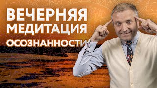 Вечерняя медитация осознанности