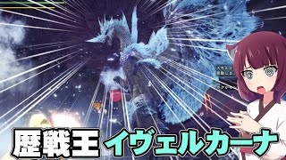 最後は歴戦王！パピヨン霊夢とゆかいな仲間たちのモンスターハンターワールドアイスボーン実況 part終【MHWI】【ゆっくり実況】【ボイスロイド実況】