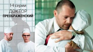 Доктор Преображенский - 1-4 серии драма