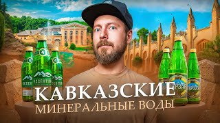 КАВКАЗСКИЕ МИНЕРАЛЬНЫЕ ВОДЫ - Кисловодск, Пятигорск, Ессентуки, Железноводск | Всё самое интересное!