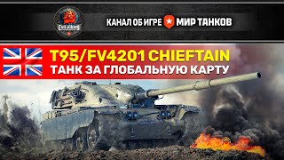 #shorts | МИР ТАНКОВ | & EVIL VIKING PRESENTS - T95/FV4201 CHIEFTAIN ЕЩЕ ОДИН ШАГ К ОТМЕТКАМ!