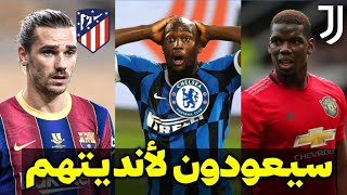 10 نجوم قد يعودوا لأنديتهم في الميركاتو الصيفي الحالي | بينهم أسطورة ونجم ريال مدريد