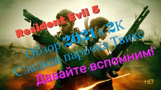 Resident Evil 5 Обзор 2021 в 2К. Сладкая парочка Твикс Прохождение 11