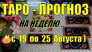 19 АВГУСТА + 6 ДНЕЙ!!!💖 ЧТО ВАС ЖДЁТ НА БУДУЩЕЙ НЕДЕЛЕ? ТАРО-ПРОГНОЗ.🍀♥️ Гадание Онлайн