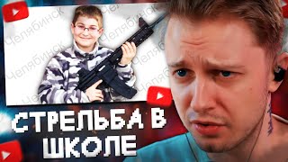 СТИНТ СМОТРИТ: СТРEЛЬБА В ШКОЛЕ ЧЕЛЯБИНСКА! // tupizm