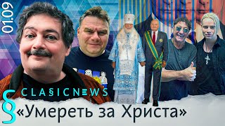 Беслан, Дуров, Духовный отец Сосковец, Не тот Шаман. Classic News с Дмитрием Быковым