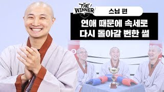 스님을 상처받게 만든 사람들의 편견 가득한 말 [비더위너]