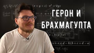 ✓ Формулы Герона и Брахмагупты | Ботай со мной #143 | Борис Трушин