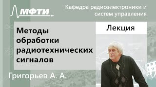 Методы обработки радиотехнических сигналов, Григорьев А. А., 15.02.2022г.