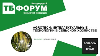 AgroTech: интеллектуальные технологии в сельском хозяйстве