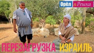 Орел и решка. Перезагрузка - Израиль (Full HD)