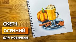 Рисунок скетч маркерами "Осенний" для скетчбука | Срисовка картинки для начинающих