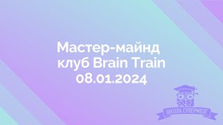 Мастер-майнд Клуб Brain Train 08.01.24