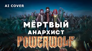 POWERWOLF - Мёртвый Анархист КИШ Кавер \ AI Cover