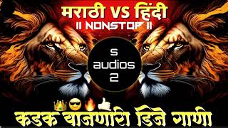 नॉनस्टॉप कडक डीजे गाणी Marathi DJ song | Marathi DJ Remix | Marathi VS Hindi DJ Song | DJ Active Pad