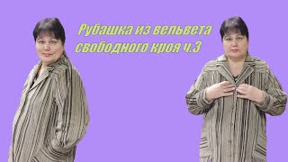 Рубашка из вельвета свободного кроя ч 3