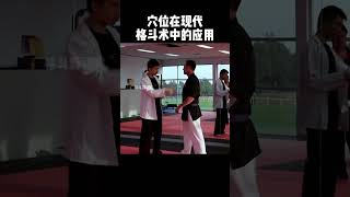 這些穴位可短暫造肢體麻木，使對手喪失行動力#fighting #shorts